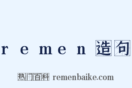 remen造句是什么意思的图片